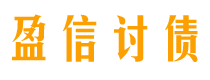 辽宁讨债公司